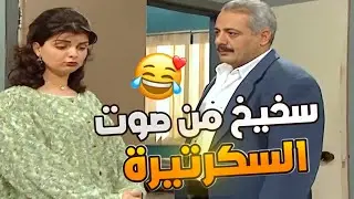 الاستاذ جميل سخسخ من السكرتيرة الجديده من جمالا وصوتها ناعم حتى مرته هناء تغار عليه !