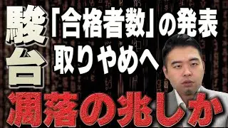 駿台「合格者数」の発表取りやめへ&hellip;凋落の兆しか