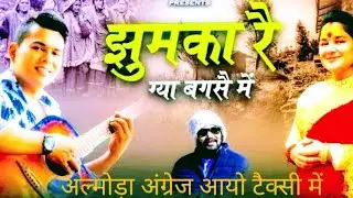 almora angrej aayo taxi me अल्मोड़ा अंग्रेज आयो टैक्सी में |JHUMKA RE GYO BAKSH ME |