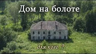 Тут жили сотни людей.Отрезанный от мира посёлок.Болота скрывают больше,чем кажется.