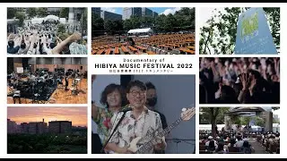 日比谷音楽祭2022ドキュメンタリー