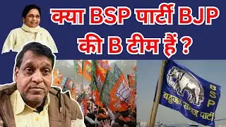 क्या BSP पार्टी BJP की B टीम हैं? / BSP BIHAR ELECTION 