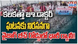 Big Sensational Rally On Kolkata Junior Doctor Incident in AP | VIZAG |@News360Telugu.