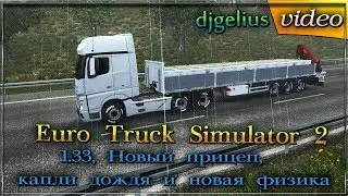#ETS2 - 1.33, Новый прицеп,  капли дождя и новая физика