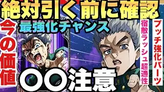 【ジョジョの奇妙な冒険　康一君は引くべき？プッチ強化＆宿敵ラッシュ特攻確保チャンス!!!!最強作成できる復刻!!!性能評価＆アシスト問題迄全解説　オラドラ　JOJOの奇妙な冒険オラオラオーバードライブ