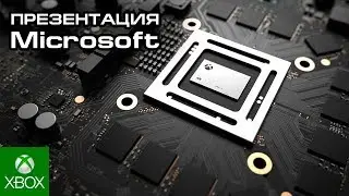 Microsoft Xbox Scorpio, вернее уже Xbox One X? Перевод трансляции.