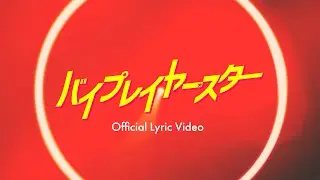 奏みみ『バイプレイヤー・スター』／Official Lyric Video