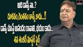 Choreographer Shiva Shankar Master Serious Comments On Dance Masters | Tollywood | Mirror TV Channel