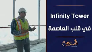جولة ميدانية داخل Infinity Tower أحد أبرز الأبراج في قلب العاصمة وأحد مشروعات فريدة للتمليك التشاركي