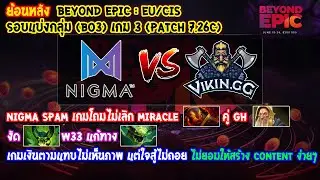 [Dota2] Nigma⚔️Vikin.gg (Bo3) เกม3🏆BEYOND EPIC: Eu/CIS - รอบแบ่งกลุ่ม (ย้อนหลัง Patch 7.26c)