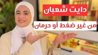 دايت شعبان لنزول 5 كيلو قبل رمضان|3 مستويات حسب قدرتك من أكل البيت ومن غير حرمان