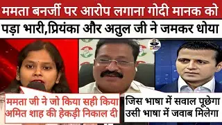🔥Priyanka Bharti $ Atul Patil Epic Roast Manak Gupta||Godi Media Comedy|| Mamta Banerjee॥WB Election
