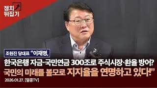 조원진 당대표 “이재명, 한국은행 자금·국민연금 300조로 주식시장·환율 방어?국민의 미래를 볼모로 지지율을 연명하고 있다!” #이재명 #조원진#국민의힘 #우리공화당 #shorts