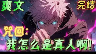 🔥完结🔥《咒回：我怎么是真人啊！》穿越到咒术回战世界，本想觉醒术式，成为一名光荣的咒术师。当他摸到自己身上的缝合线，他崩溃了：我怎么是真人啊！#日漫 #咒术回战#有声漫画#爽文#无敌