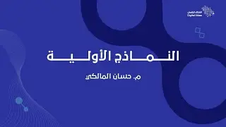 العطاء الرقمي | النماذج الأولية