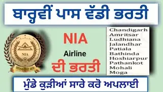 ✈️ ਜਹਾਜਾਂ ਵਾਲੀ ਕੰਪਨੀ ਵਿਚ ਬਾਰ੍ਹਵੀਂ ਪਾਸ ਮੁੰਡੇ ਕੁੜੀਆਂ ਦੀ ਭਰਤੀ |