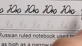 Practicing the Russian cursive letter Юю (Beginner Level)