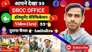 👉 DRCC OFFICE 👈 आरा (Dhanupra) टीचर वेरिफिकेशन वीडियो के साथ कुछ हसीन पल