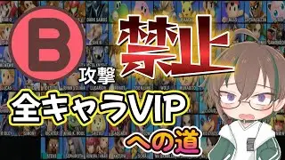 【B攻撃禁止全キャラVIP】セユタの無謀な挑戦＃4【スマブラSP】