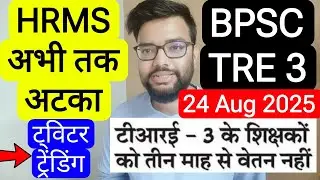 BPSC TRE 3 TEACGERS STILL WAITING FOR SALARY FOR 3 MONTHS OR X PROTEST बिहार शिक्षक फेस 3 वेतन