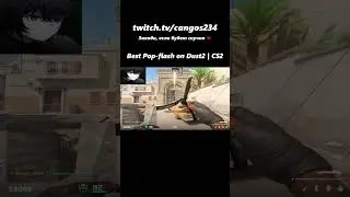 Best Pop-flash on Dust2  CS2/ Лучшая Моменталка в лонг Даст 2 КС2