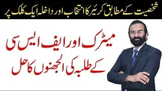 Career Guidance On One Click |Best App for Students| Ease For Matric & FSc Students| Dr Mohsin Zahid