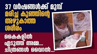 37 വർഷങ്ങൾക്ക് മുമ്പ് മരിച്ച കുഞ്ഞിന്റെ അഴുകാത്ത ശരീരം കൈകളിൽ എടുത്ത് അമ്മ ... ചിത്രങ്ങൾ വൈറൽ