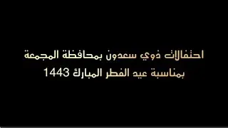 حفل  ذوي سعدون لعيد الفطر بالمجمعة 1443