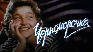 Комедия &laquo;Черноморочка&raquo; (1959) фильм Алексея Коренева, оператор Радомир Василевский