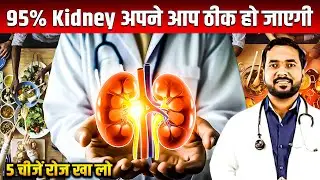 95% Kidney अपने आप ठीक हो जाएगी, 5 चीजें रोज खा लो |  Kidney Recovery Food | Bharat Homeopathy