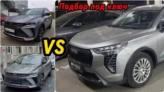 Geely Coolray VS Haval Jolion turnkey selection.