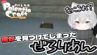 【𝐏𝐚𝐥𝐞𝐧𝐭𝐢𝐚 𝐂𝐫𝐚𝐟𝐭】5日目！今日も働くぜ！！～発見編～
