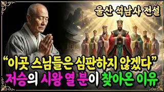 [불교이야기] 시왕 열 분이 직접 찾아온 절, 왜 이 스님들만 심판 없이 극락행?ㅣ울산 석남사 전설ㅣ자면서 듣는 불교이야기ㅣ불교소설