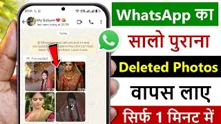 how to recover whatsapp deleted photos | whatsapp ke delete photo wapas kaise laye