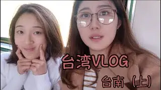 [旅行VLOG] 台湾篇 03 早早的来到台南当然是为了吃东西！跟我喜欢的Youtuber吃同一家餐馆！原来台湾的大学长这样！在台湾看台湾爱情电影是一种什么样的体验？青旅小派对外国妹子臭豆腐初体验！