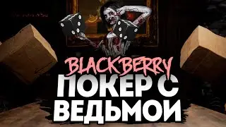 ПОКЕР НА ВЫЖИВАНИЕ В ДОМЕ ВЕДЬМЫ ● BLACKBERRY #2