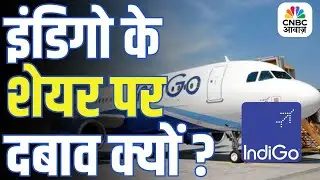 Indigo के शेयर पर दबाव क्यों? असली वजह जानें! | Indigo Stock Analysis
