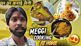 घर पर बनाई स्वादिष्ट मैगी🥳|Home made Maggi|Meggi Cooking Vlog|Meggi Vlog|Maruti DJ Vlog|New Vlog 