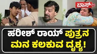 ಆಸ್ಪತ್ರೆ ಬಳಿ ಕಣ್ಣೀರಿಟ್ಟ ಕುಟುಂಬಸ್ಥರು! | Kannada Actor Harish Rai Passes Away | Boss Tv