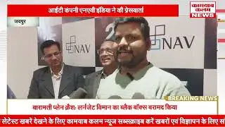 जयपुर की NAV India ने पूरे किए 25 साल, हेज फंड में ग्लोबल टॉप-10 में शामिल | Jaipur IT News