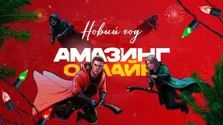 НОВОГОДНИЙ ИВЕНТ НА АМАЗИНГ ОНЛАЙН! СТРИМ на AMAZING ONLINE!