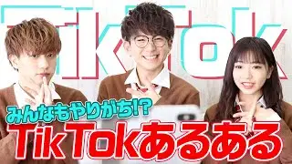 【再現】共感度120%!! TikTokあるある
