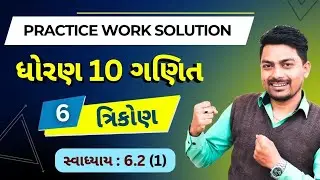 ધોરણ 10 ગણિત | Chapter 6 ત્રિકોણ | Practice Work Solution ch 6.2 (1) | std 10 Maths Gujarati | 