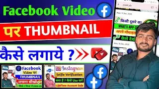 Facebook Ke Video Par Thumbnail Kaise Lagaye 2026 | How To Add Thumbnail On Facebook Video ✅