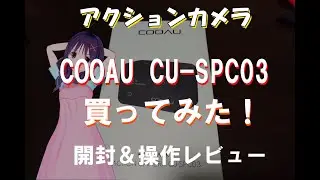 【アクションカメラ】cooau　CU-SPC03　買ってみた