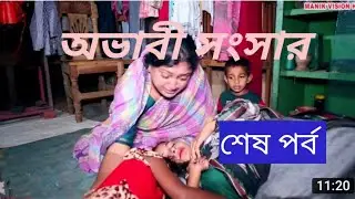 অভাবী সংসার পর্ব (৩) Ovabi Songsar.(3)Sakib.Jannat. Shilpi.Mosaroof Monir.Short Flim
