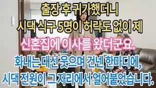 출장 후 돌아오니 시댁 식구 5명이 제 신혼집을 점령했더군요. 화내는 대신 웃으며 건넨 한마디에, 어머님은 그 자리에서 주저앉으셨습니다.|부모자식갈등 | 사연 이야기 | 오디오북