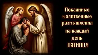ПОКАЯННАЯ МОЛИТВА - ПЯТНИЦА Без озвучки (Книга 