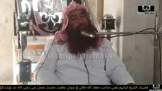 Azmat e Hazrat Usman Ghani (Part2) || Shaikh Ibrahim Bhatti Sahab || 21 Jan 2022