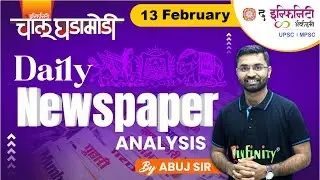 Daily Current Affairs | Daily news analysis | mpsc current affairs | 13 feb 2023 | #currentaffairs